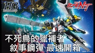 【最速開箱】HGUC 1144 敘事鋼彈 A裝備 Narrative Gundam APacks [upl. by Ronny]