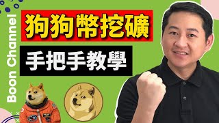 狗狗幣挖礦 I 狗狗幣挖礦手把手教學 I 不花錢的方法獲得萬倍幣的狗狗幣（最新狗狗幣挖礦教程 [upl. by Eadwine]