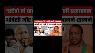 Owaisi Sahab ne Diya Yogi ko muh tod jawab owaisi yogiadityanath shortfeed [upl. by Cynthea572]