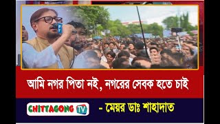 Chittagong TV  নগরের সেবক হতে চাই  গণসংবর্ধনায় মেয়র শাহাদাত [upl. by Bethesde738]