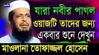 যারা নবীর পাগল ওয়াজ টি তাদের জন্য  মাওলানা তোফাজ্জল হোসেন  Mawlana Tofazzal Hossain  Bangla Waz [upl. by Atirrehs570]