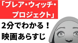 『ブレア・ウィッチ・プロジェクト』あらすじ｜ネタバレあり｜おすすめホラー映画紹介 [upl. by Raybourne]