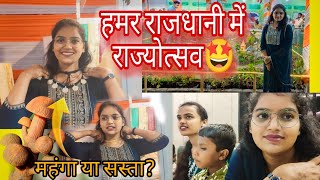 🌾राज्योत्सव🌾 से घूम के आगेंव संगवारी हो 🤩💥 cgvlogs cg raipur cgrajyotsav2024 [upl. by Adaliah]