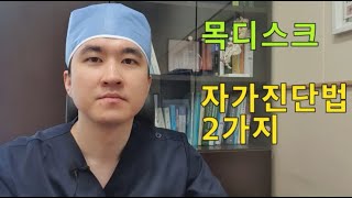 목디스크 자가진단법 2가지 Spurling test shoulder abduction test [upl. by Anahsar]