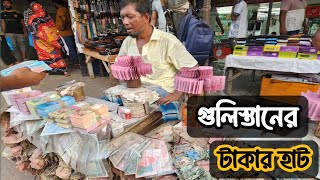 গুলিস্তানে টাকার হাটে নতুন টাকা বিক্রি ছেঁড়া টাকা ক্রয় এবং বৈদেশিক মুদ্রা ক্রয় ও বিক্রয় করা হয় [upl. by Haleigh298]