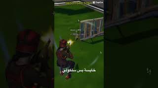 سلكولي عشان اتشجع short subscribe fortnite fyp foryou [upl. by Ida977]