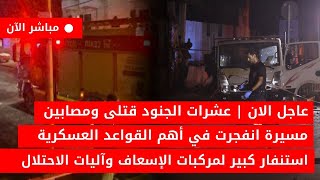 عاجل الان🚨عشرات القتـ ـلى الجرحى هجوم مرعب على إسرائيل في حيفا اليوم أخبارلبنان وإسرائيل اليوم مباشر [upl. by Vilhelmina]