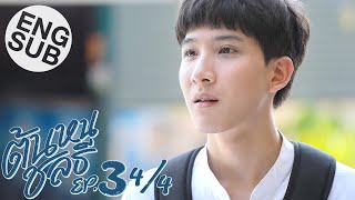 Eng Sub ต้นหนชลธี Tonhon Chonlatee  EP3 44 [upl. by Anella16]