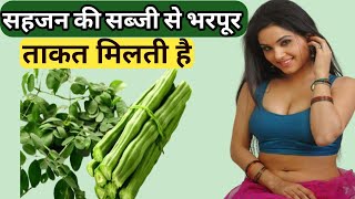 Moringa Benefits in Hindi। सहजन खाने के फायदे।सहजन की पत्तियां खाने के फायदे। [upl. by Norel718]