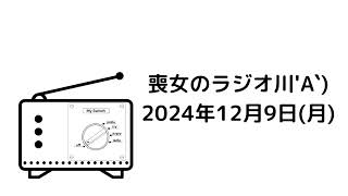 年賀状キャンペーン開始＆週末の過ごし方を募集 喪女のラジオ2024年12月9日 [upl. by Kal352]