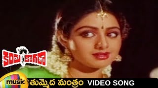 Kanchu Kagada Telugu Movie  Thummeda Mantram Telugu Video Song  Krishna  Sridevi  Mango Music [upl. by Selim]