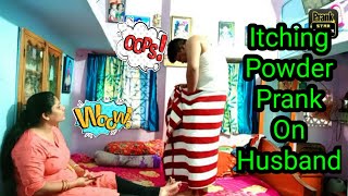 Itching Powder Prank On Husband  इतना खतरनाक बदला लिया Husband जिंदगी भर याद रखेगा Prank [upl. by Deborath]