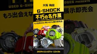 もうすぐジーブリッジズ初の展示会「GSHOCK不朽の名作展」が大阪の梅田で開催されます！ジーショック gshock shorts [upl. by Ydnes]