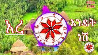 2ቱ ማርዘነቦች Ethiopian New Gonder traditional music By sera tube ሴራ ቲዪብ ጎንደር ❤ [upl. by Nhguav]