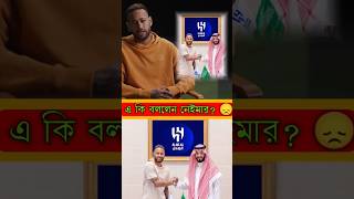 নেইমার কি বললেন আল হেলাল কে উদ্দেশ্য করে  What did Neymar say about Al Helal neymar alhilal [upl. by Newell]