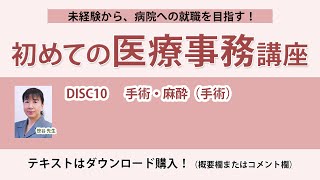 2024年版 初めての医療事務講座 DISC10 [upl. by Naeroled]