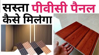 Pvc wall pane per sqft cost 2024  पीवीसी Panels लगाने के फायदे और नुकसान  10 ×10 room pvc cost [upl. by Kravits62]