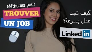 كيف تجد عمل بسرعة  أفضل و أسرع طريقة Trouver un emploi  LinkedIn [upl. by Lleon]