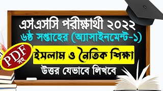 SSC 2022 Assignment Islam Shikkha Answer PDF 6th Week  Class 10 Islam Sikkha assignment 6th week [upl. by Atinal]