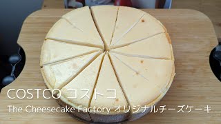 コストコCOSTCOで買えるビッグなチーズケーキ【THE CHEESECAKE FACTORY オリジナルチーズケーキ】を開封実食レビュー [upl. by Eilojne]