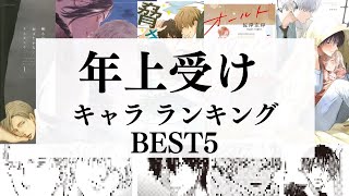 【BL】最高の年上受けキャラ5選【完全主観】 [upl. by Spillihp]