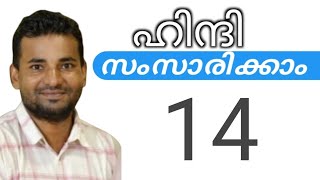 സാധാരണക്കാർക്ക് ഹിന്ദി സംസാരിക്കാം  spoken hindi malayalam  part 14 [upl. by Notrab491]