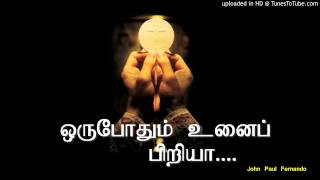 ஒருபோதும் உனைப் பிரியா with Lyrics TAMIL CHRISTIAN SONGS [upl. by Bartolomeo]