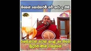 ජිවිතෙ වෙනස් කරන බන පදය venkolonnawe sumangala thero [upl. by Wootan78]