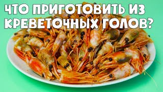 ПРИГОТОВИЛИ вкуснейший СУП из креветочных голов [upl. by Eenobe]