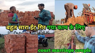 बहुत सारा ईंट गिर गया काम के लिएcourtmarriagecouplevlog [upl. by Bosson]