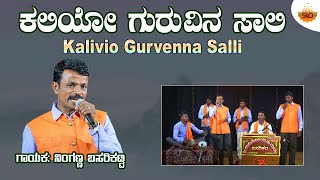 Kalivio Gurvenna Salli  Video  ಕಲಿವಿಯೋ ಗುರ್ವೆನ್ನ ಸಾಲಿ  Ninganna Basarikatti  svdukmastmava [upl. by Nauqel]