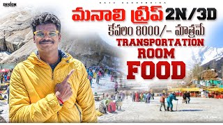 Manali Full Tour Plan in Telugu  Places to visit in Manali  Raju Kanneboina [upl. by O'Hara]