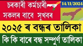 ২০২৫ ৰ বন্ধৰ তালিকা  List of Holiday  Assam Govt Employees [upl. by Alih]