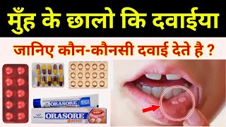 muh ke chale kaise thik kare  muh ke chale ki medicine छालों की दवा chale ki dawa mouth ulcer [upl. by Singh]