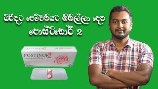 Postinor 2 ගැන සියල්ල සිංහලෙන්HOW TO USE POSTINOR 2 CORRECTLY [upl. by Branch]