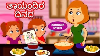 Kannada Moral Stories for Kids  ತಾಯಂದಿರ ದಿನದ  Mothers Day  Kannada Stories  Kannada Fairy Tales [upl. by Huckaby]