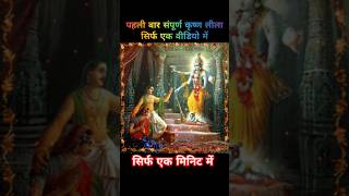 पहली बार संपूर्ण कृष्ण लीला सिर्फ एक मिनट मेंsampurn Krishna Leela ek hi video meShriKrishnaLeela [upl. by Stark]