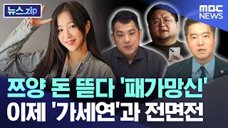 쯔양 돈 뜯다 패가망신 이제 가세연과 전면전 뉴스zipMBC뉴스 [upl. by Atirac]