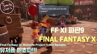 파이날판티지9 FINAL FANTASY 9  FINAL FANTASY IX  Remake 팬메이드  Memoria Project [upl. by Adriano]