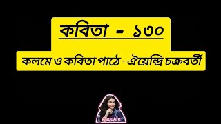 কবিতা  ১৩০  কলমে ও পাঠে  ঐয়েন্দ্রি চক্রবর্তী bengali recitation 130 2024 original content [upl. by Nera]