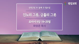 진노의 그릇 긍휼의그릇 로마서 9장 1929절 성령강림 후 둘째 주 월요일 최영준 목사 [upl. by Nerraj354]