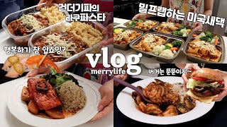 미국일상🌴 리얼 건더기파 미국새댁의 파스타 밀프랩 2가지🍝 연어무조림 쭈새볶음덮밥 뚠뚠이버거 소소한 것에서 오는 큰 행복🍣 냉털 마라샹궈🔥 레일라 새친구🍍 미국 집밥 브이로그 [upl. by Azmah787]