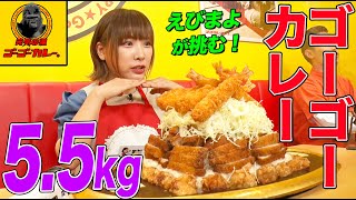 ＜EngSub＞【大食い】えびまよが挑戦！ゴーゴーカレー55kgを55分以内に完食せよ！エビフライ、カツなど満載の巨大城を爆食 【大胃王】【MUKBANG】【デカ盛りハンター】【モッパン】 [upl. by Suinotna]