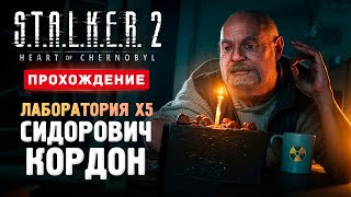 СИДОРОВИЧ КОРДОН И ЛАБА Х5  Прохождение  STALKER 2 Heart of Chornobyl 9 [upl. by Kenney]