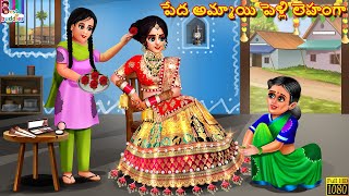 Peda ammayi pelli lehanga  Telugu Stories  Telugu Story  Telugu Moral Stories  Telugu Cartoon [upl. by Joao]