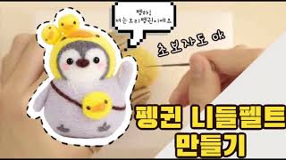 니들펠트 펭귄양모펠트 만들기 초보자도ok처음부터 끝까지 함께 만들어요 Needlefelt DIY Tutorial 취미 생활로 제격인 양모펠트 구매의숲 과 함께해요 [upl. by Aiselad524]