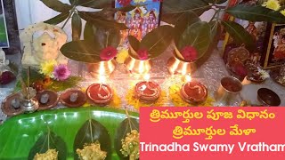 Trinadha Swamy Vratham l lord Brahma Vishnu Maheswarulu l Devotional l trimurtula pooja [upl. by Aisset818]