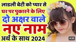 दो अक्षर से लड़कियों के प्यारे और अनसुने नाम 2024 do akshar se baby girl names 2024 [upl. by Enrique]