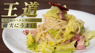 普通のペペロンチーノ作ってる場合じゃない！キャベツとベーコンを加えてください！【 料理レシピ 】 [upl. by Bara]