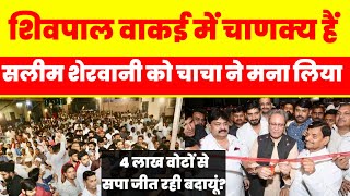 शिवपाल यादव वाकई में चाणक्य हैं  4 लाख वोटो से बदायूं जीतरही सपा  Akhilesh yadav  टीम अखिलेश [upl. by Neetsirhc]